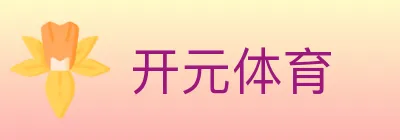 开元体育 logo